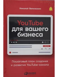 YouTube для вашего бизнеса: Пошаговый план создания и развития YouTube-канала