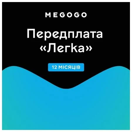 MEGOGO «Кіно і ТБ: Легка» на 12 міс (скретч-картка). Картки доступу, активації та онлайн-поповнення пакетів