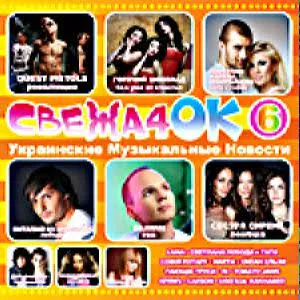 Свежачок 6 - Украинские Музыкальные Новости