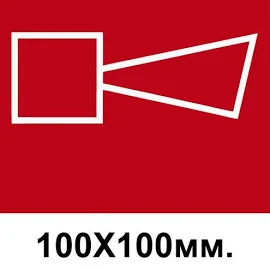 Знак Звуковий сповіщувач пожежної тривоги 100х100 мм д-8085