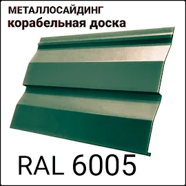 Металлосайдинг RAL 6005 | корабельная доска | глянец | 0,45 мм | Италия