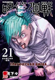 Rise manga Манга «Магическая битва» [Jujutsu Kaisen] том 21