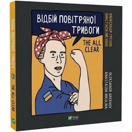 Книга Відбій повітряної тривоги. Нікуліна А., Грехов О. (українською мовою)