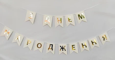 Паперова гірлянда "З Днем Народження" із прапорців біла 2,3 метра