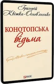 E-book: Конотопська відьма (Шкільна бібліотека української та світової літератури) міні - Григорій Квітка-Основ'яненко - Художня література > 