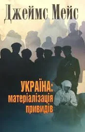 Україна: матеріалізація привидів