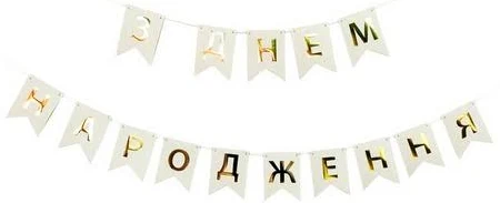 Святкова, велика гірлянда із прапорців "З Днем Народження" золото на білому, 2,3 м. Паперові гірлянди