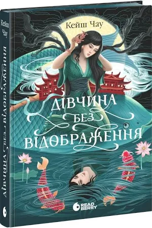 Дівчина без відображення. Кейш Чау