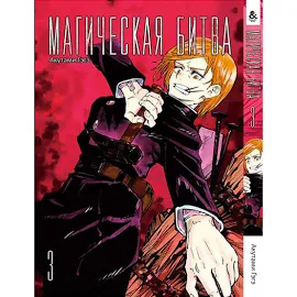 Манга Магічна битва Том 03 | Jujutsu Kaisen