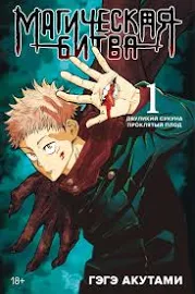 Магическая битва. Книга 1. Двуликий Сукуна. Проклятый плод, Гэгэ Акутами | Доставка по Европе