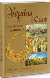 Україна і світ. Том 2. Класична давнина (500 р. до н.е. – початок н.е.)