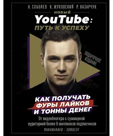 Новий YouTube. Шлях до успіху. Як отримувати хури лайков і тонни грошей