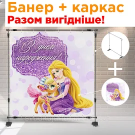 Банер З Днем Народження + металевий каркас розміром 2х2! ТЕКСТ ЗМІНЮЄМО БЕЗКОШТОВНО