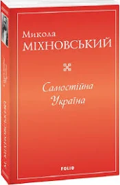 Микола Міхновський: Самостійна Україна