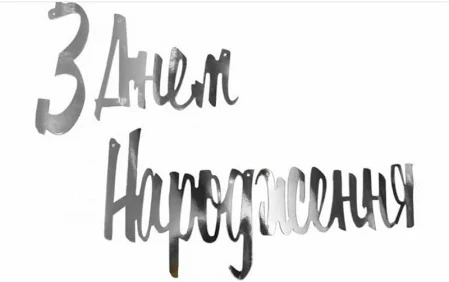 Гірлянда паперова З ДНЕМ НАРОДЖЕННЯ | Срібло