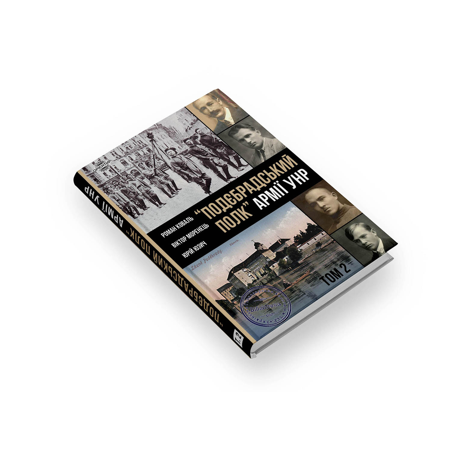 «Подєбрадський полк» Армії УНР Том 2