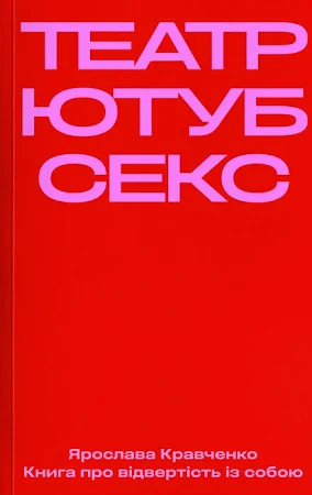 Театр, ютуб, секс — Ярослава Кравченко