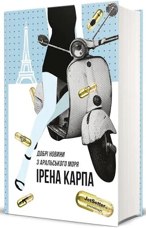 Добрі новини з Аральського Моря – Ірена Карпа