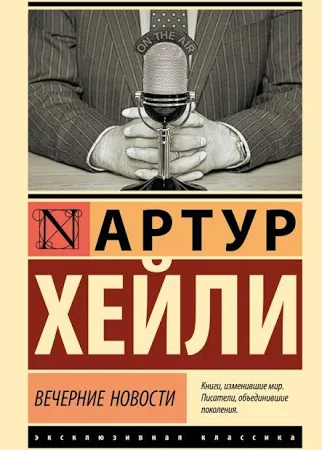 Вечерние новости - Хейли Артур (росІйською мовою)