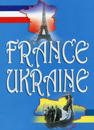 Франція – Україна. Навчальний посібник (981727). Підручники
