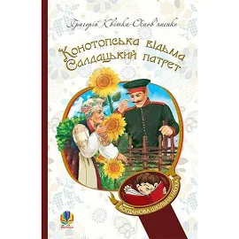 Конотопська відьма. Салдацький патрет - Григорій Квітка-Основ'яненко (978-966-10-4664-0)