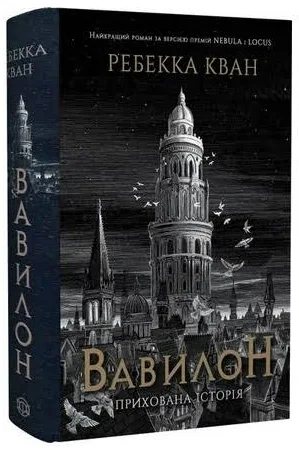 Вавилон. Прихована історія - Ребекка Кван