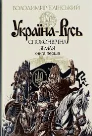 Україна-Русь. Історичне дослідження. Споконвічна земля. Книга 1