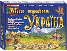 Моя країна - Україна. Навчальна пізнавальна гра