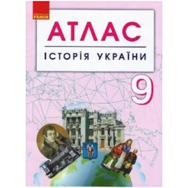 АТЛАС История Украины 9 кл. НОВЫЙ (на украинском языке)