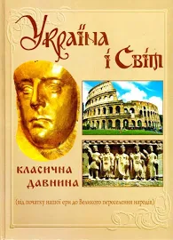 Україна і світ. Класична давнина. Від початку нашої ери до Великого переселення народів. Том 3