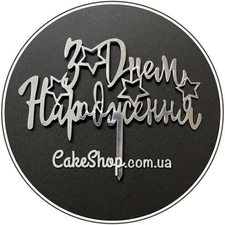 Дзеркальний топпер DZ З ДНЕМ НАРОДЖЕННЯ срібло