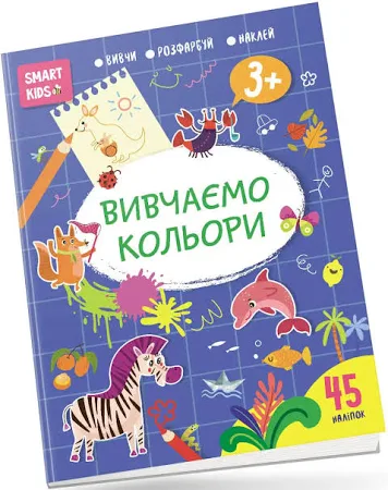 Smart Kids. Вивчаємо кольори 3+