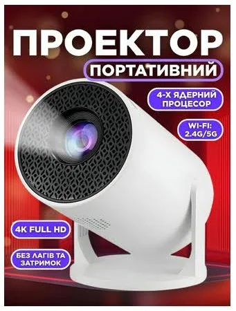 Проектор для фільмів портативний міні відеопроектор для дому школи мультимедійний домашній смарт мініпроектор Monty Smart 4K кишеньковий компактний 