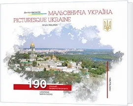 Мальовнича Україна / Picturesque Ukraine