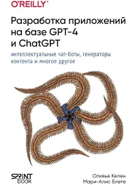 Разработка приложений на базе GPT-4 и ChatGPT Келен Оливье, Блете Мари-Алис