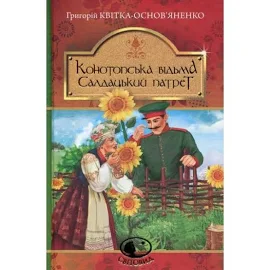 Книга Конотопська відьма. Салдацький патрет