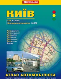 Атлас автомобільних доріг міста Києва