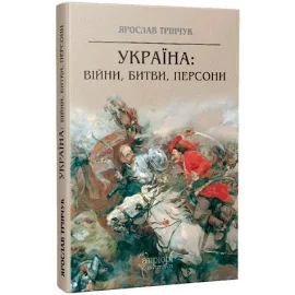 Україна. Війни, битви, персони