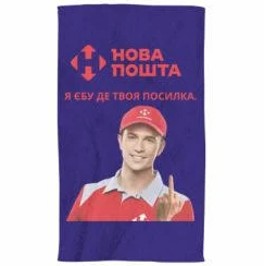 Полотенце Нова пошта. Я єбу де твоя посилка