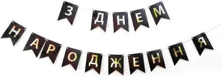 Гірлянда-прапорці З Днем народження чорний ДН 12х16 см UA Твоя Забава
