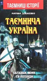 Таємнича Україна. Загадки, міфи та легенди