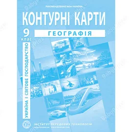 Купити Контурна карта з географії для 9 класу. Україна і світове господарство недорого