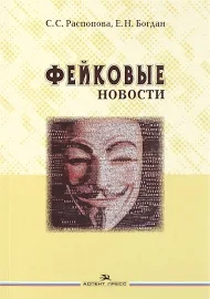 Фейковые новости. Информационная мистификация. Учебное пособие