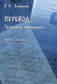 Перевод. Теория и практика. Учебное пособие