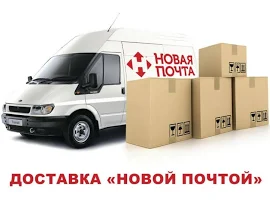 Доставка Нова Пошта