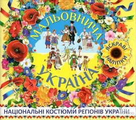 Мальовнича Україна. Костюми регіонів України в наліпках. Жовта