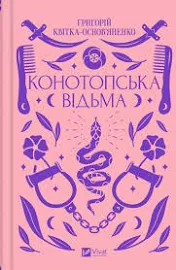 Книга "Конотопська відьма"