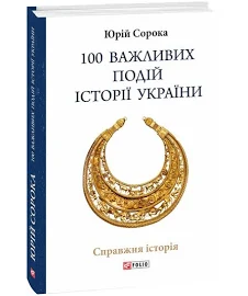 100 важливих подій історії України. Сорока Юрій