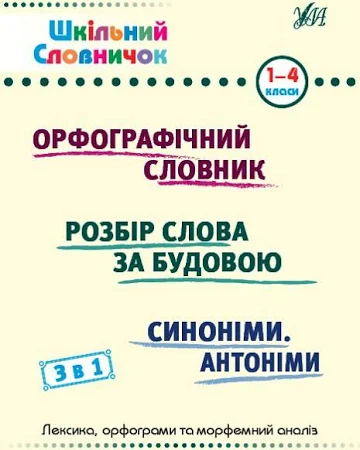 Шкільний словник. 3 в 1. 1-4 класи 442678