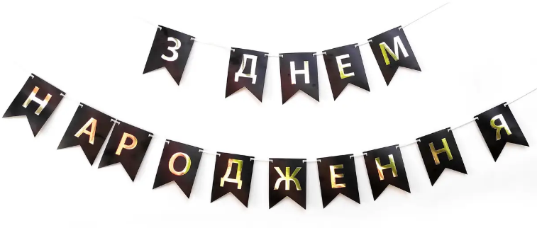 Гірлянда прапорці З Днем Народження чорна